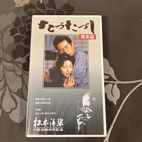 VHS 松本清張 たづたづし 君島十和子 吉川十和子 古谷 キミジマ