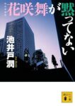 花咲舞が黙ってない (講談社文庫) 