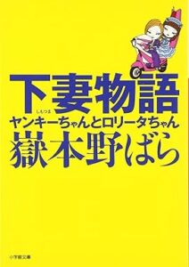 下妻物語 ヤンキーちゃんとロリータちゃん〔小学館文庫〕