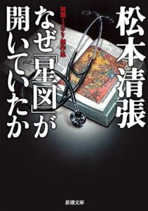 「市長死す」所収『なぜ「星図」が開いていたか』 (新潮文庫) 松本清張