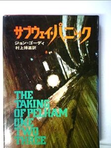 サブウェイ・パニック (1974年) (Hayakawa novels)