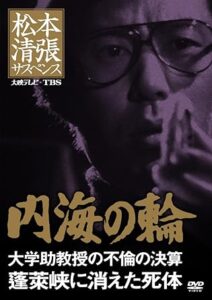 ＼松本清張サスペンス 内海の輪 [DVD]はこちら／