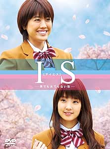 IS（アイエス）～男でも女でもない性～DVD-BOX（5枚組）