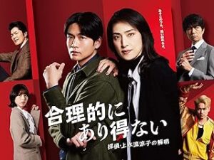 合理的にあり得ない　探偵・上水流涼子の解明　PrimeVideo