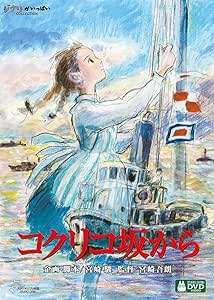 コクリコ坂から [DVD]