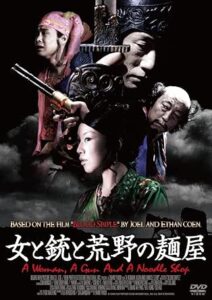 ＼女と銃と荒野の麺屋[DVD]はこちら／