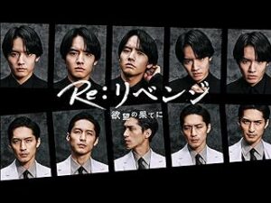 Re：リベンジ-欲望の果てに-　PrimeVideo