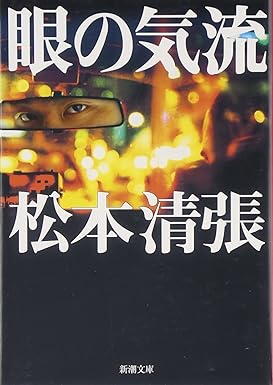 たづたづし所収　眼の気流 (新潮文庫) 