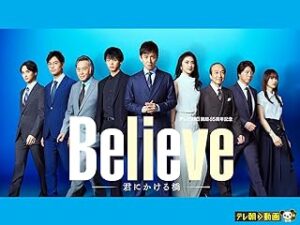 Believeー君にかける橋ー　PrimeVideo