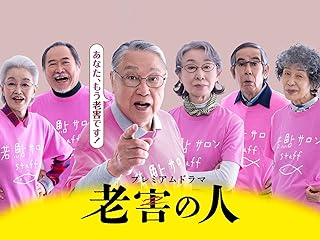 老害の人　PrimeVideo