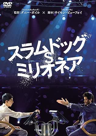 ＼「スラムドッグ＄ミリオネア［DVD］はコチラ／