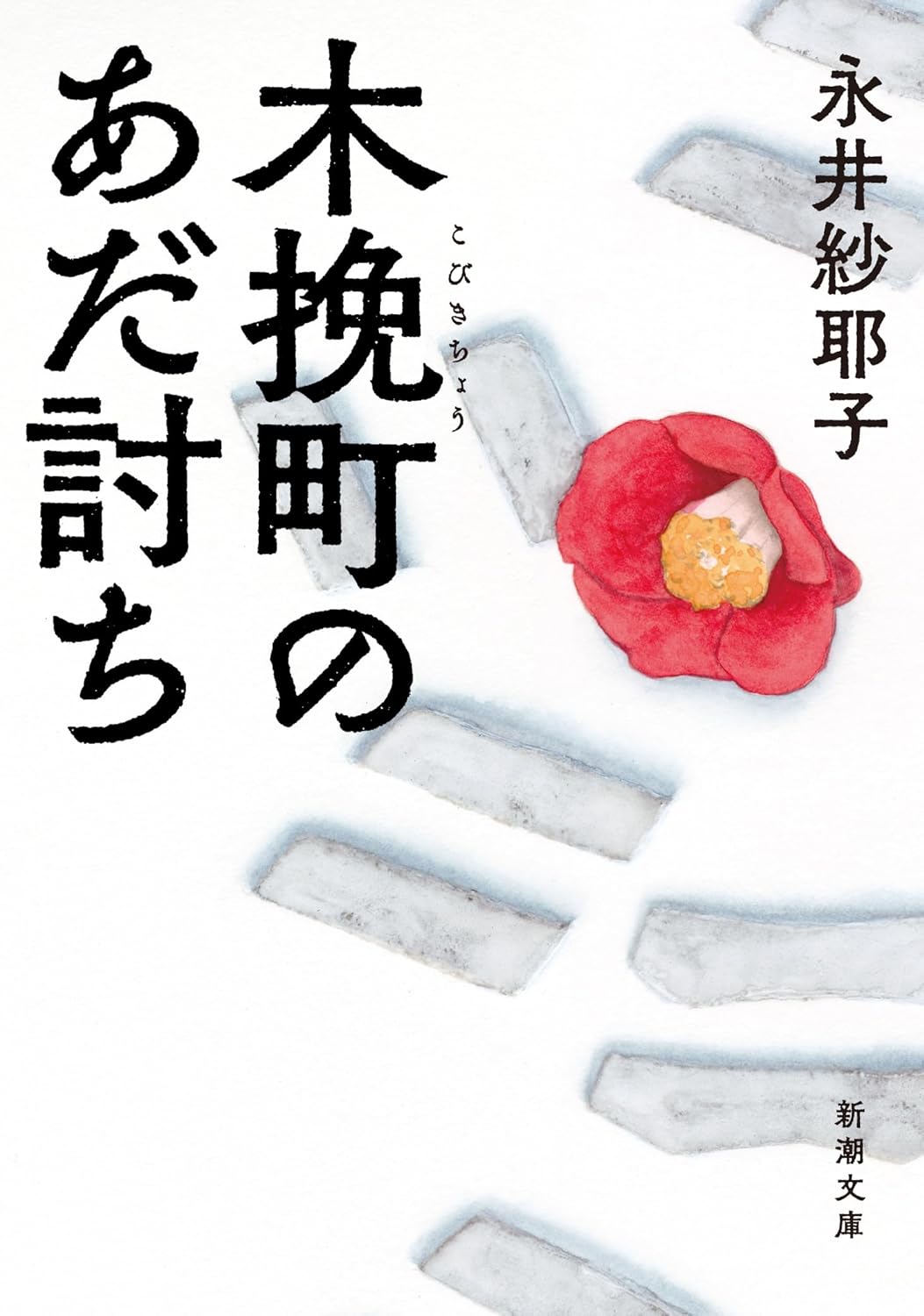 ＼原作小説はこちら／</a>