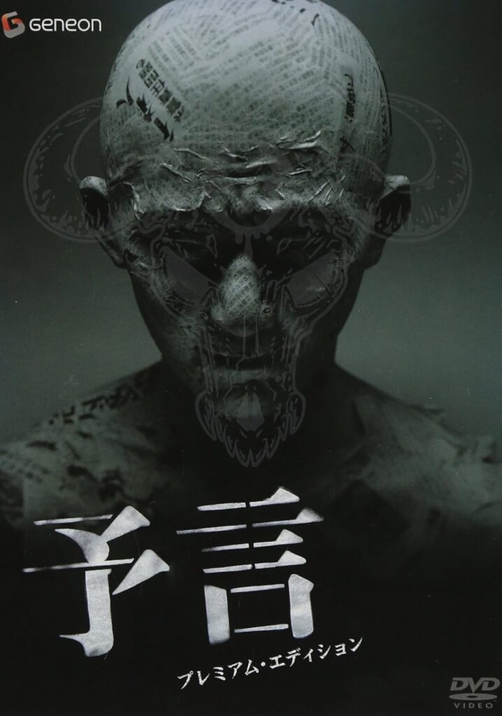 ＼予言［DVD］はコチラ／