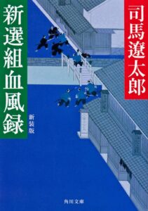 司馬 遼太郎「新選組血風録 新装版」(角川文庫）