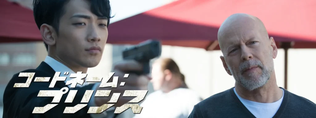 \コードネーム:プリンスを観るならPrimeVideoで/