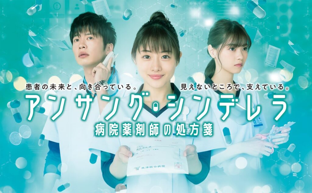 ＼アンサング・シンデレラ 病院薬剤師の処方箋を観るならFODで／