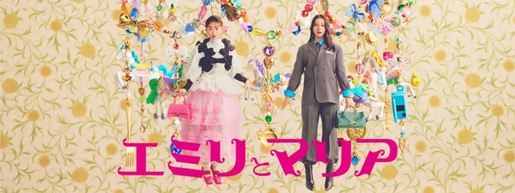 ＼エミリとマリアを見るならPrime Videoで／