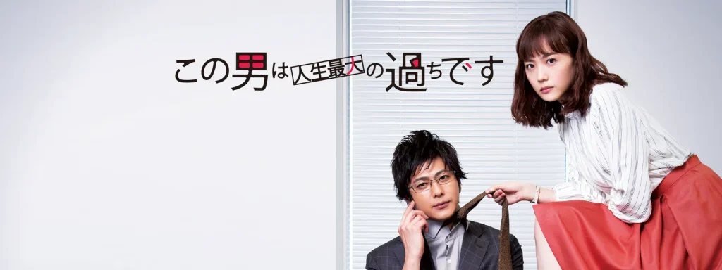 ＼この男は人生最大の過ちですを観るならU-Nextで／