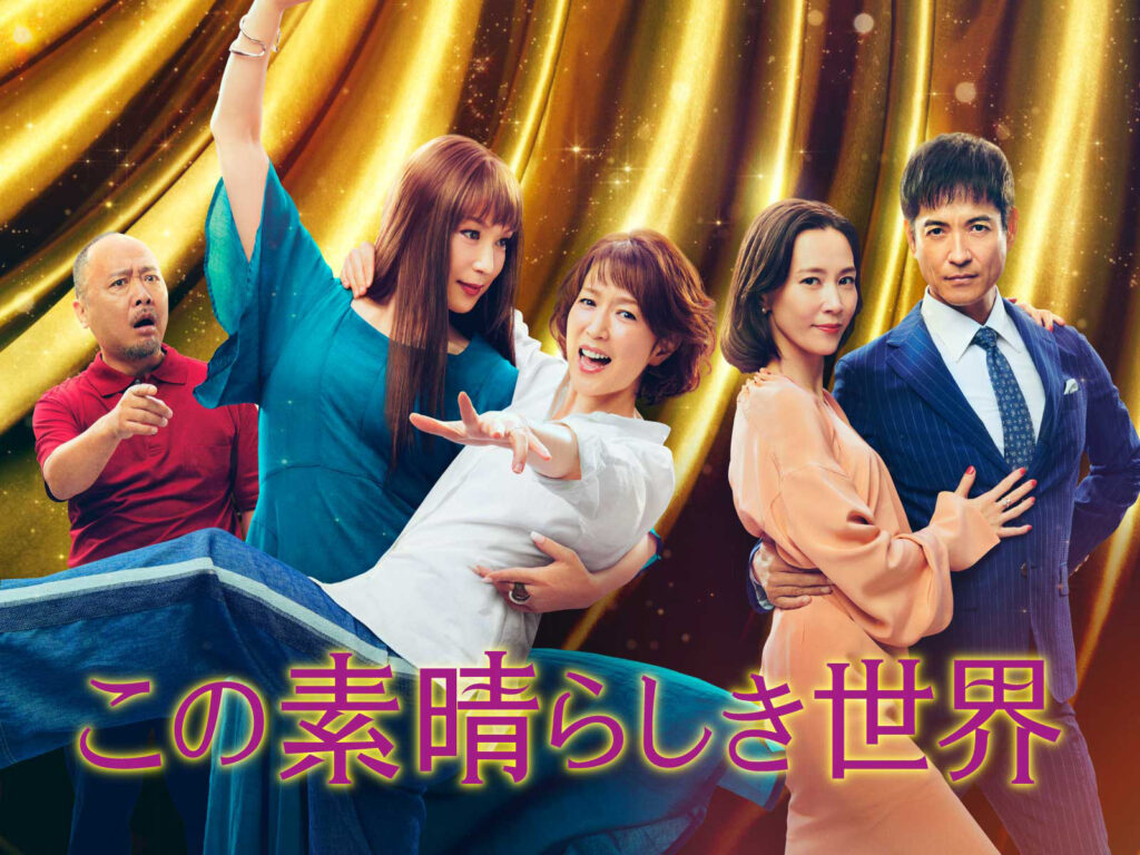 \この素晴らしき世界を観るならPrimeVideoで/