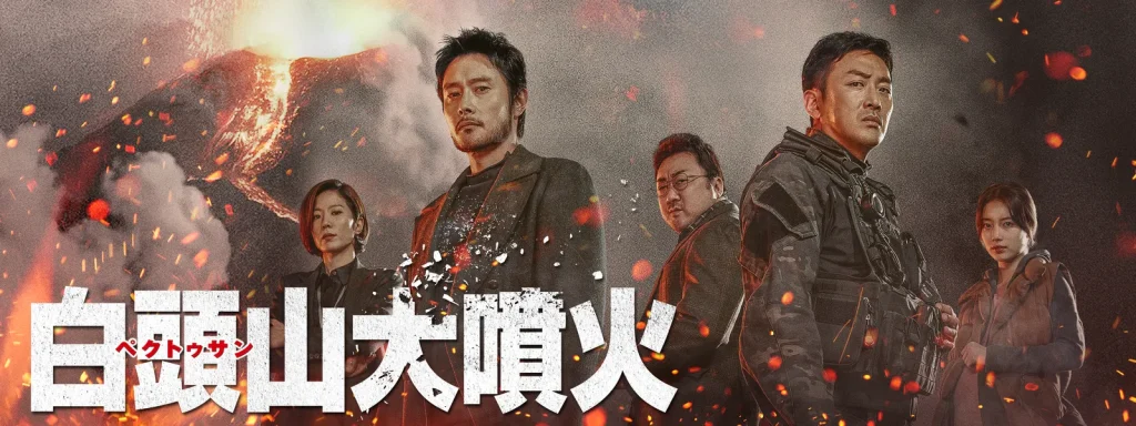 \白頭山大噴火を観るならU-Nextで/