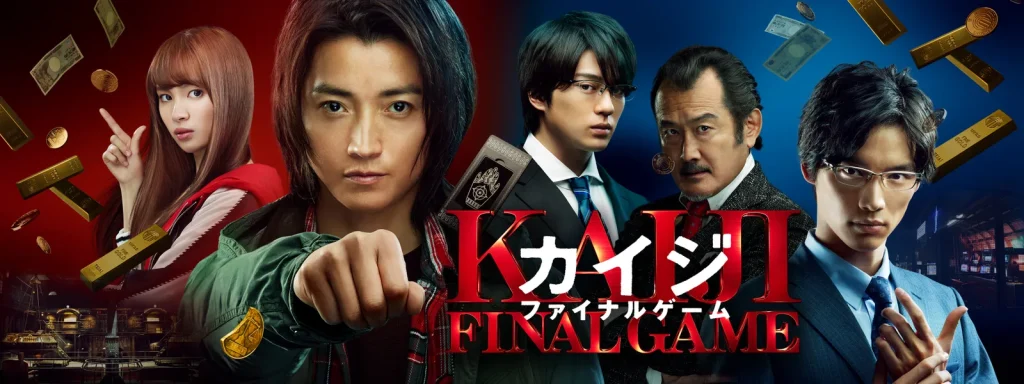 \カイジ ファイナルゲームを観るならPrimeVideoで/