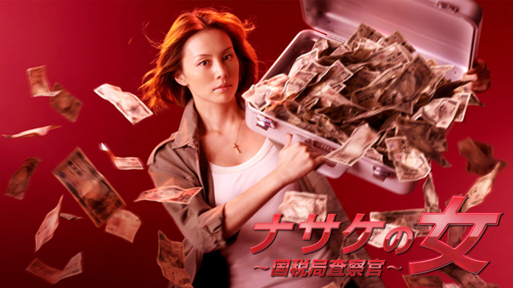 ＼ナサケの女〜国税局査察官〜を観るならU-Nextで／