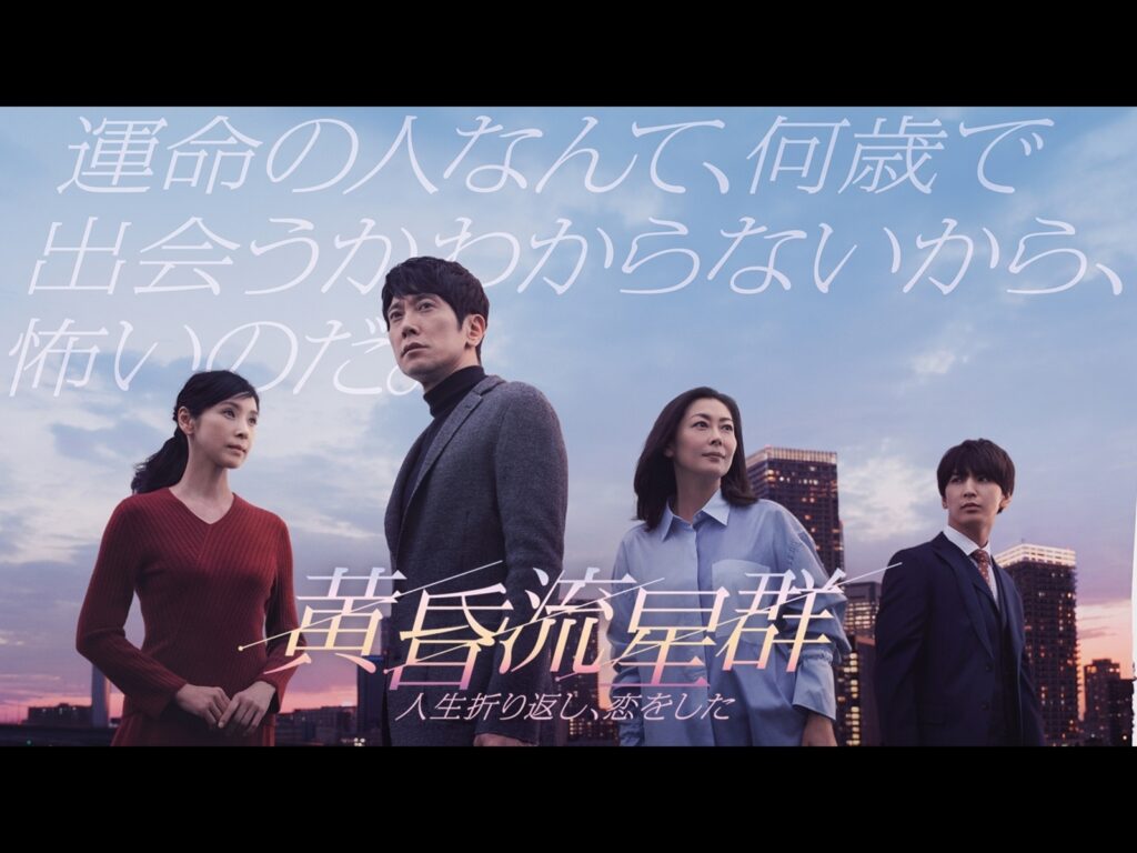 ＼黄昏流星群〜人生折り返し、恋をした〜を観るならFODで／