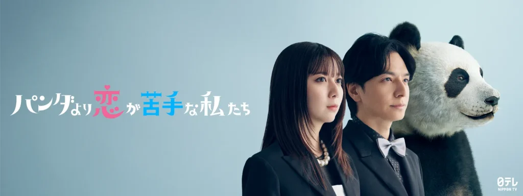 \パンダより恋が苦手な私たちを観るならHuluで/