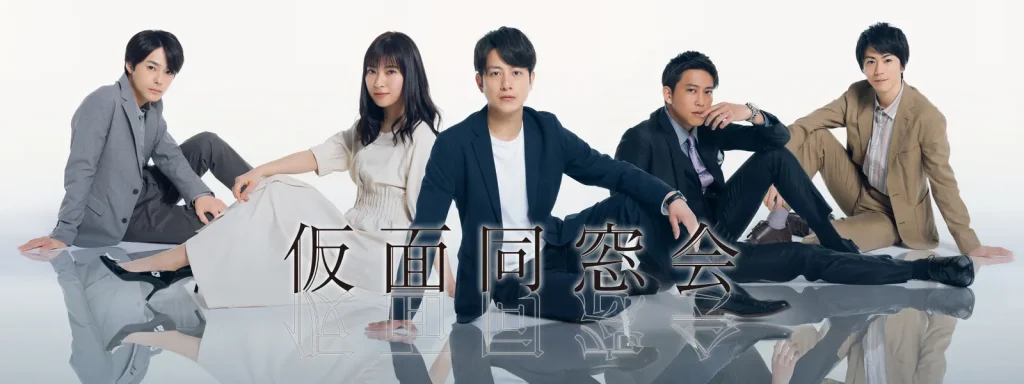 ＼仮面同窓会を観るならU-Nextで／
