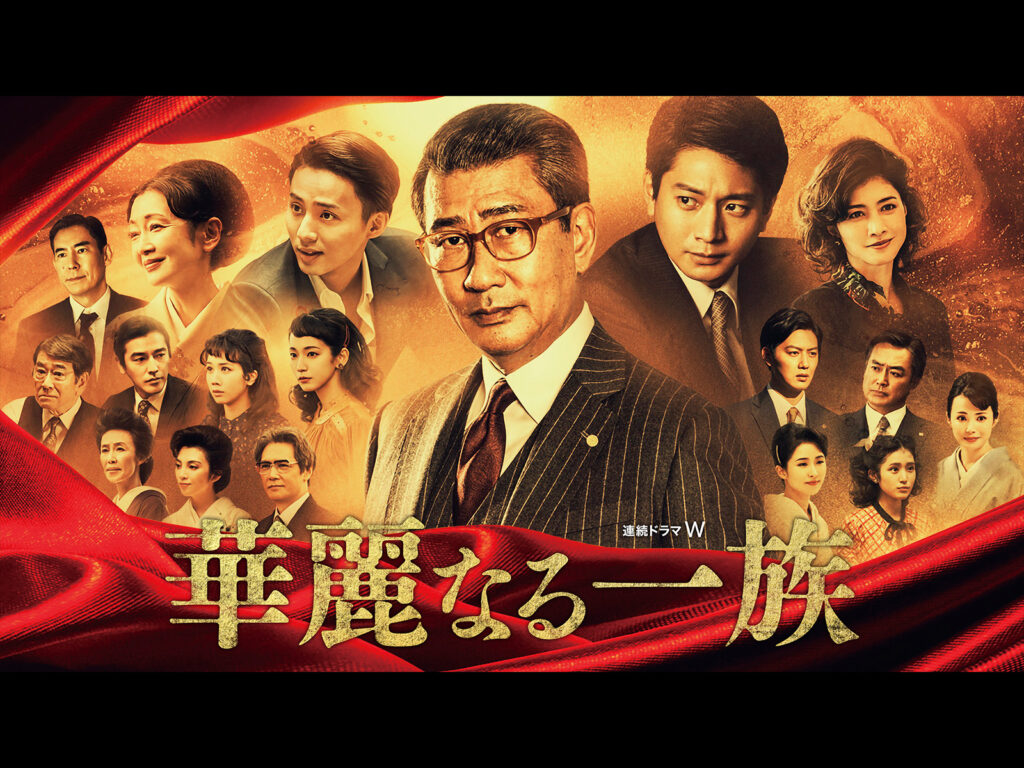 ＼華麗なる一族（2021年ドラマ版）を観るならPrime Videoで／