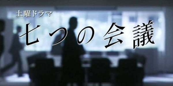 七つの会議（ドラマ版）