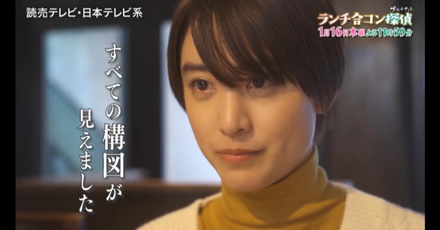 山本美月（ランチ合コン探偵～恋とグルメと謎解きと）