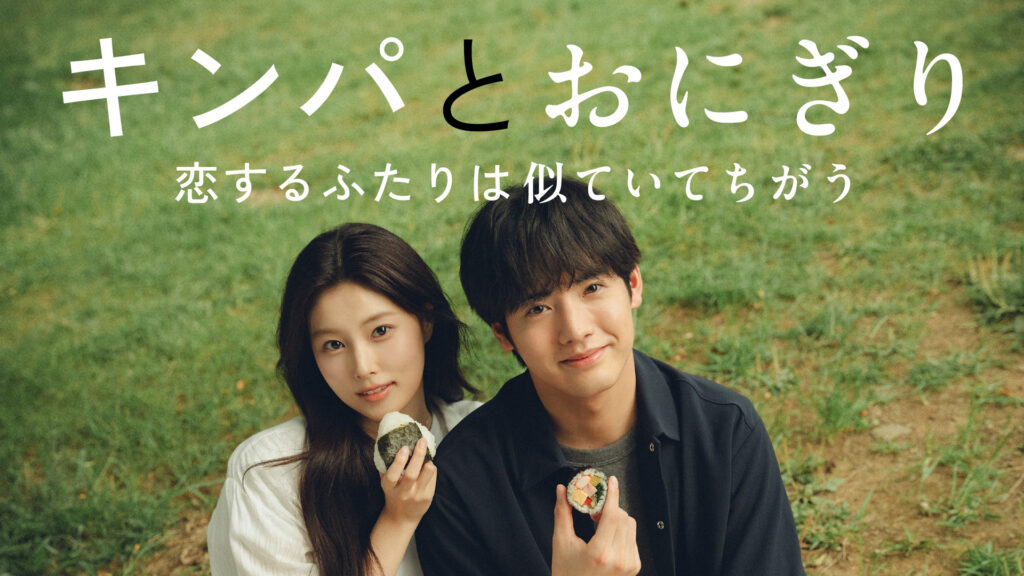 ＼キンパとおにぎり〜恋するふたりは似ていてちがう〜を見るならNetflixで／