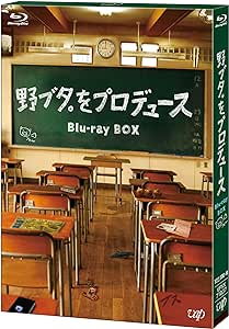 「野ブタ。をプロデュース」Blu-ray BOX