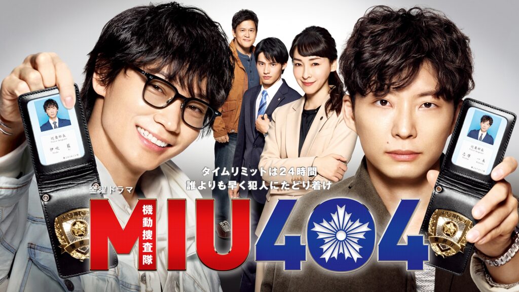 ＼MIU404を観るならNetflixで／