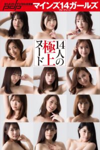 マインズ14ガールズ　14人の極上ヌード 週刊ポストデジタル写真集