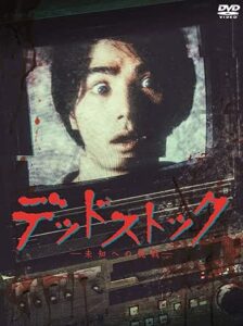 ＼デッドストック〜未知への挑戦〜 [DVD-BOX]はコチラ／