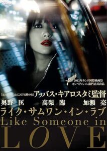 ライク・サムワン・イン・ラブ [DVD]