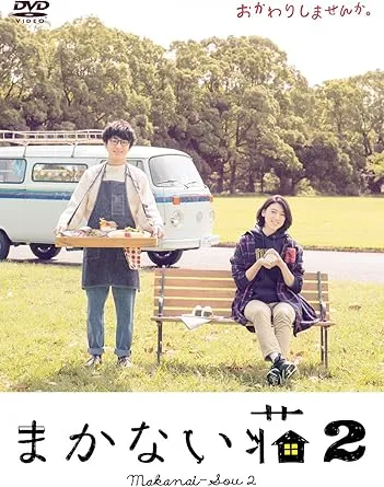 ＼まかない荘2　DVD／