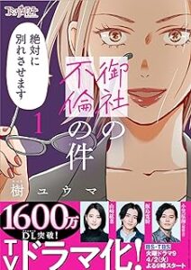 御社の不倫の件～絶対に別れさせます～【単行本版】(1)　御社の不倫の件～絶対に別れさせます～【単行本版】（1） (コミックなにとぞ) Kindle版