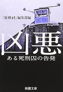 「新潮45」編集部 編「凶悪―ある死刑囚の告発」 (新潮文庫) 