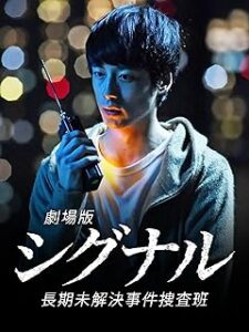 劇場版シグナル 長期未解決事件捜査班（PrimeVideo）