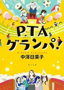 PTAグランパ! (角川文庫) 