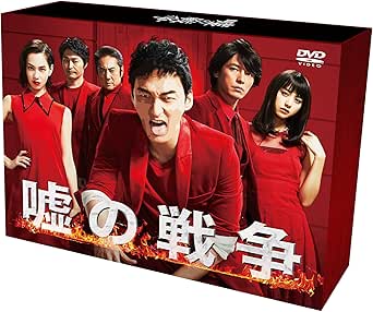 ＼嘘の戦争[DVD-BOX]はこちら／