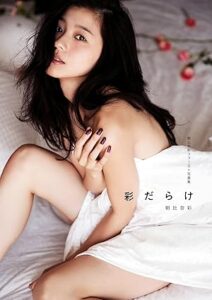 朝比奈彩ファースト写真集「彩だらけ」