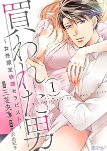 買われた男～女性限定快感セラピスト～ 1 (恋するソワレ＋) Kindle版