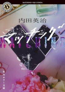 内田英治「マッチング 」(角川ホラー文庫) Kindle版