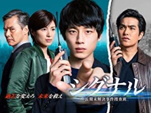 シグナル  長期未解決事件捜査班（ドラマ本編）PrimeVideo