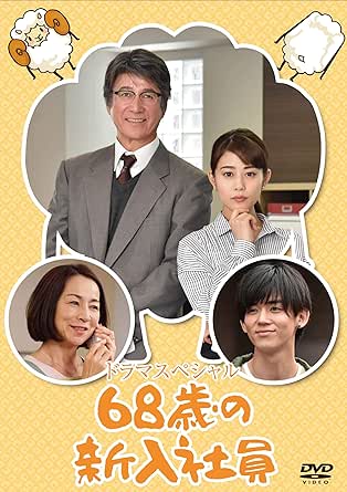 ＼68歳の新入社員[DVD]はこちら／