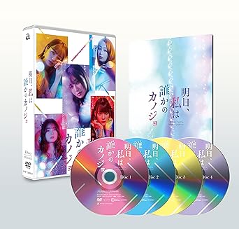 明日、私は誰かのカノジョ DVD BOX [DVD]